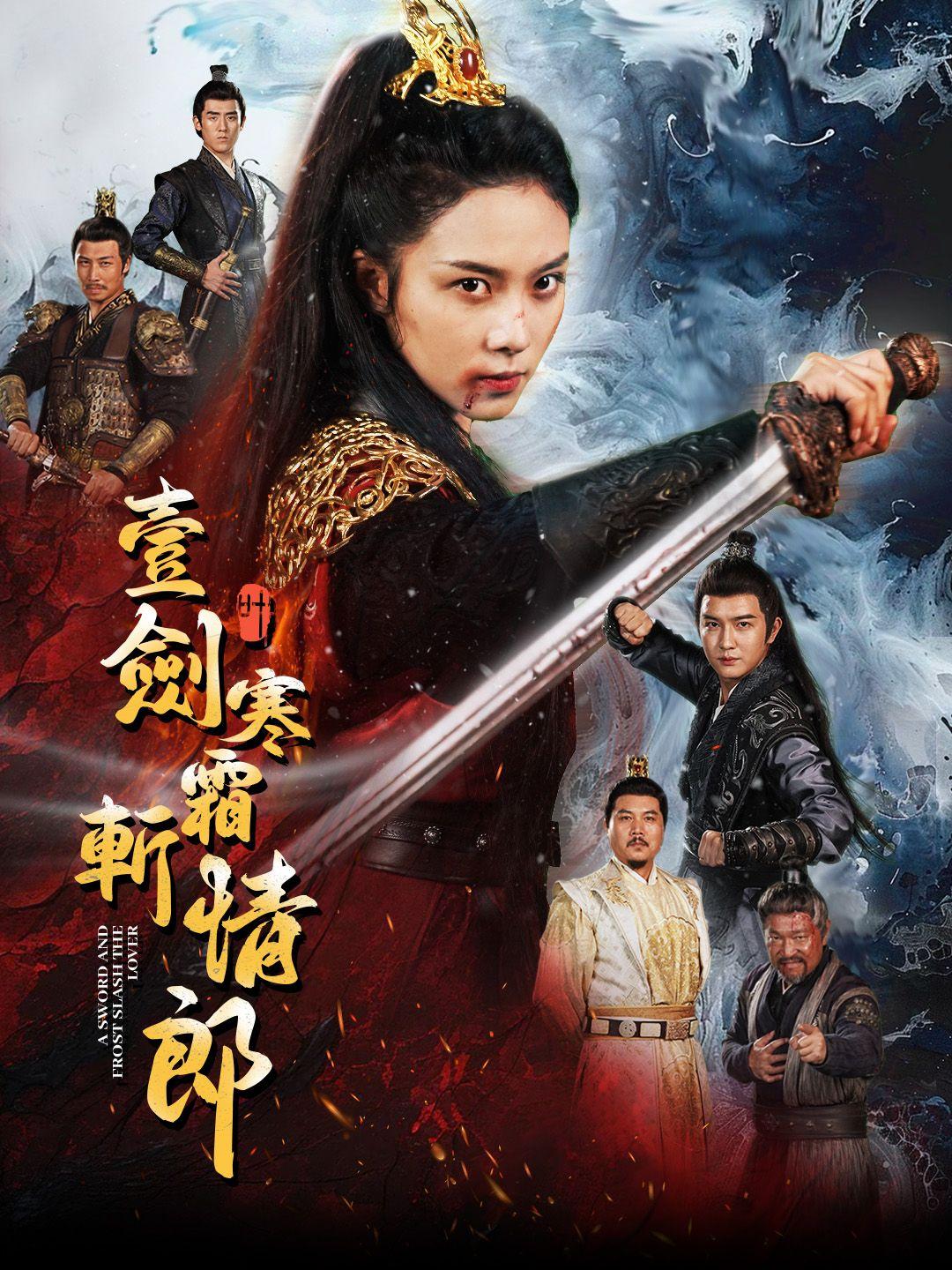 壹劍寒霜斬情郎 第1集