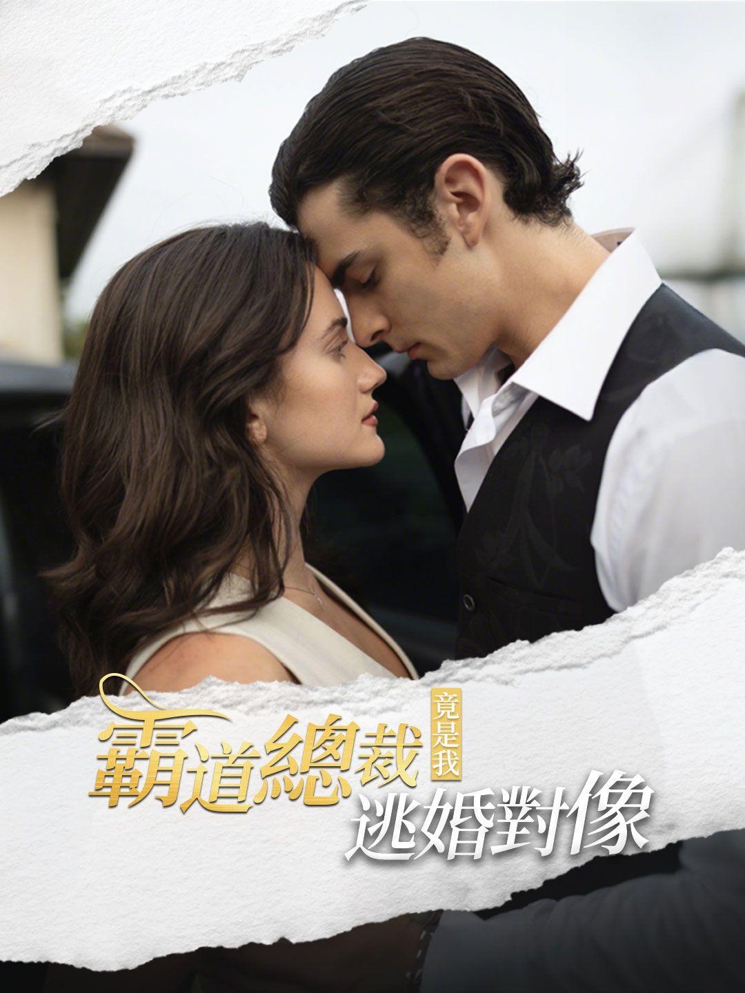 霸道總裁竟是我逃婚對像 第1集