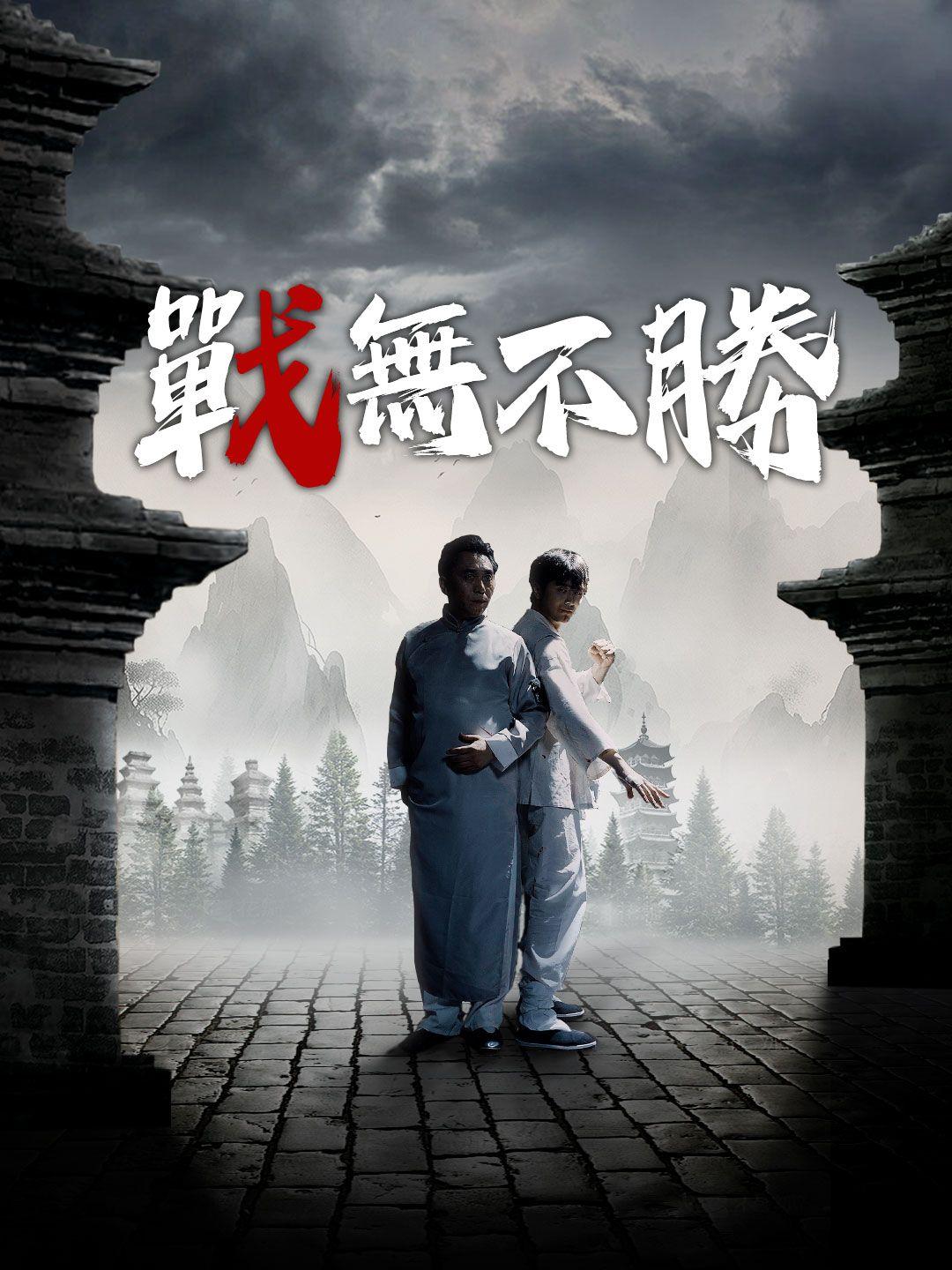 戰無不勝 第1集