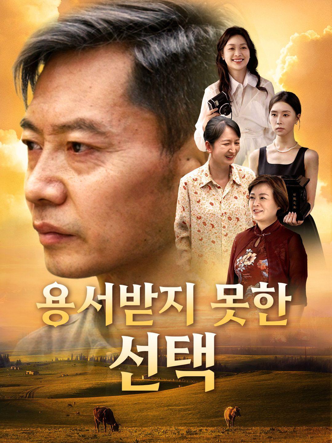 용서받지 못한 선택 제1화