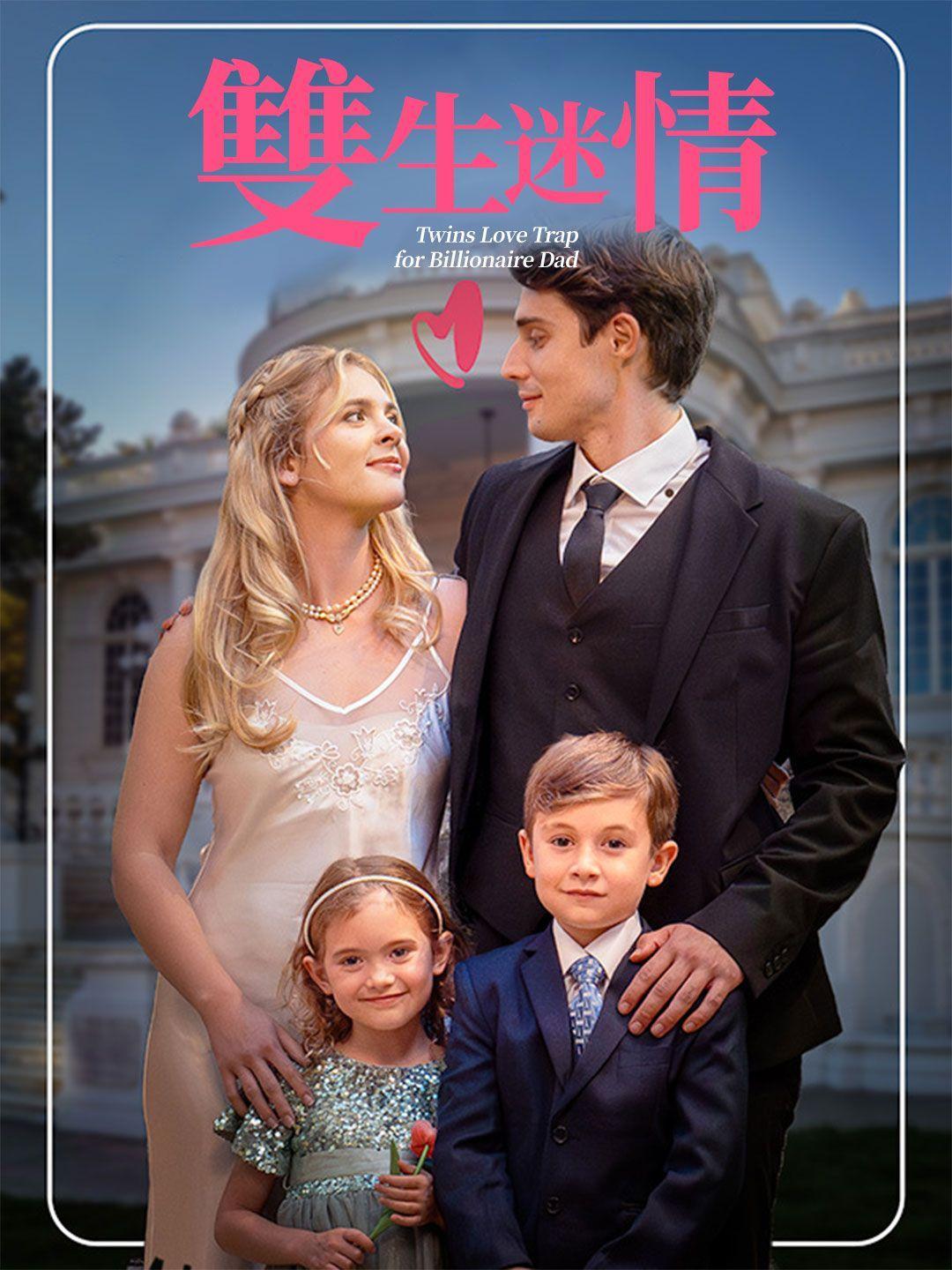 雙生迷情 第1集