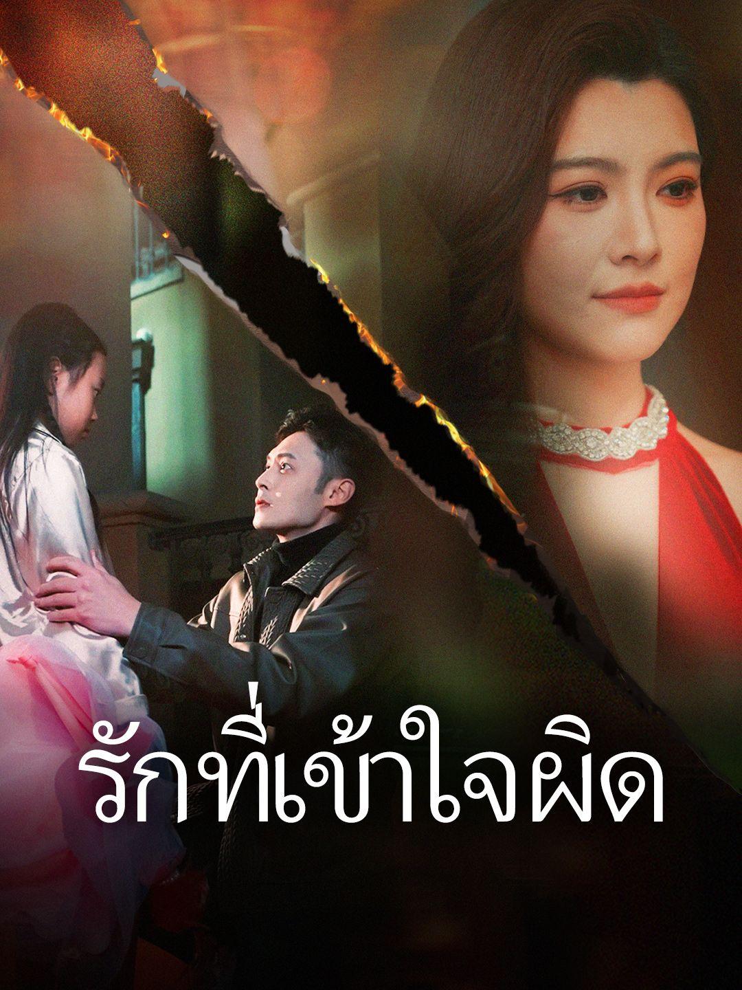 รักที่เข้าใจผิด