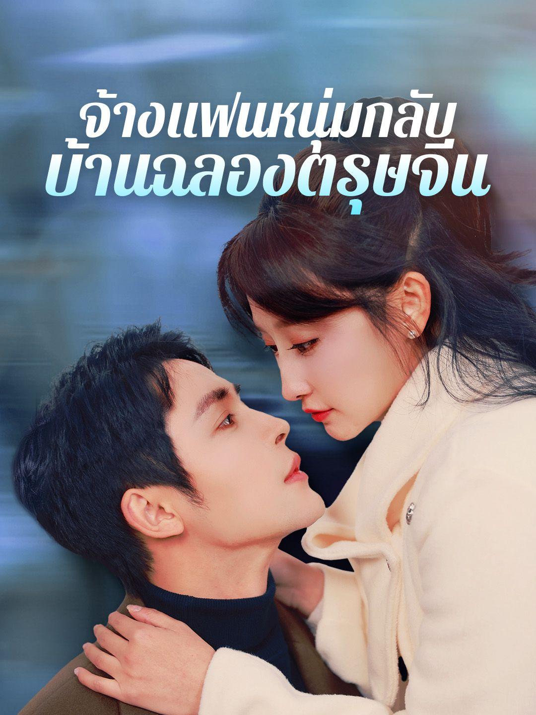 จ้างแฟนหนุ่มกลับบ้านฉลองตรุษจีน