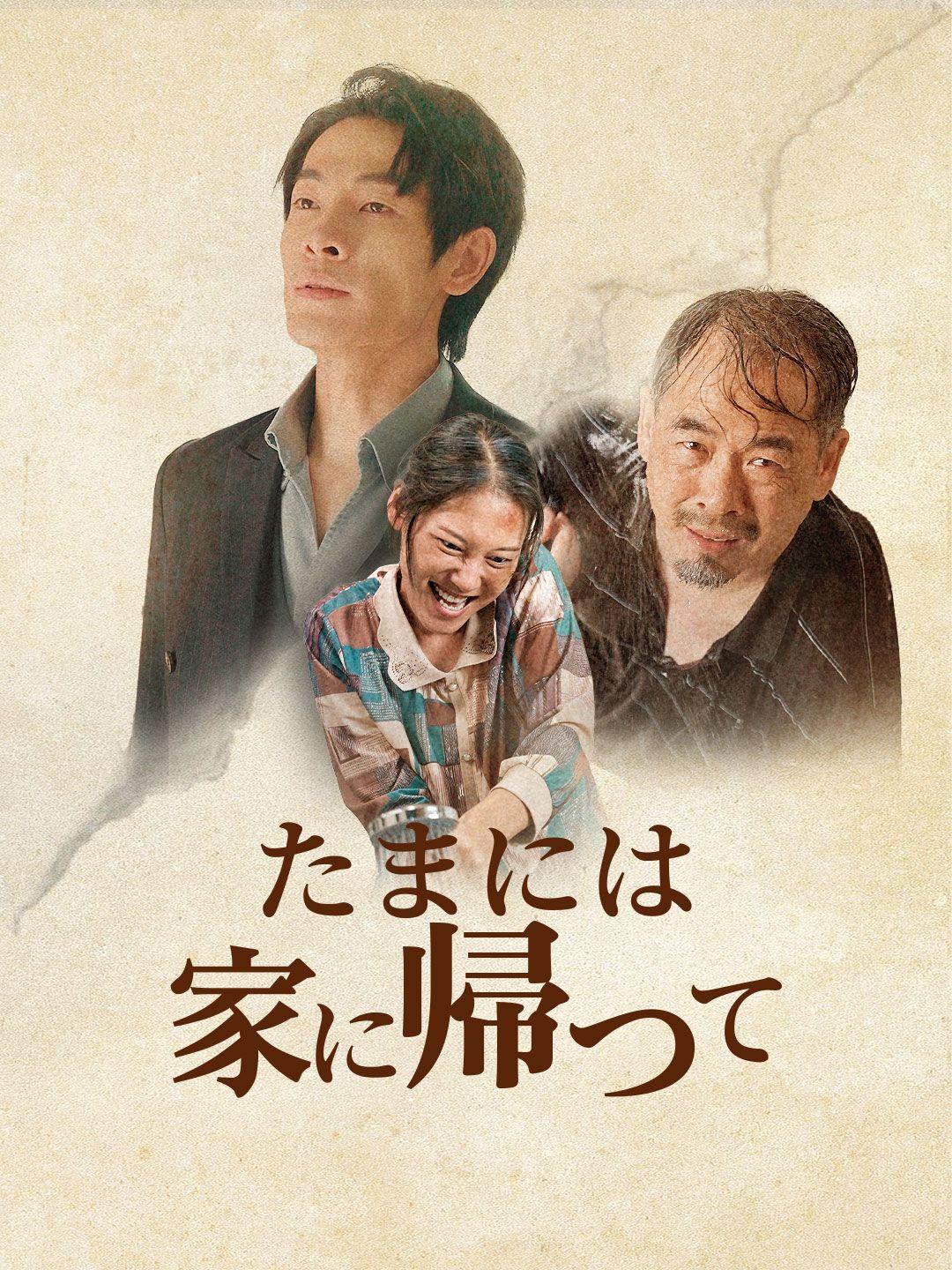 たまには家に帰って 第 1 話