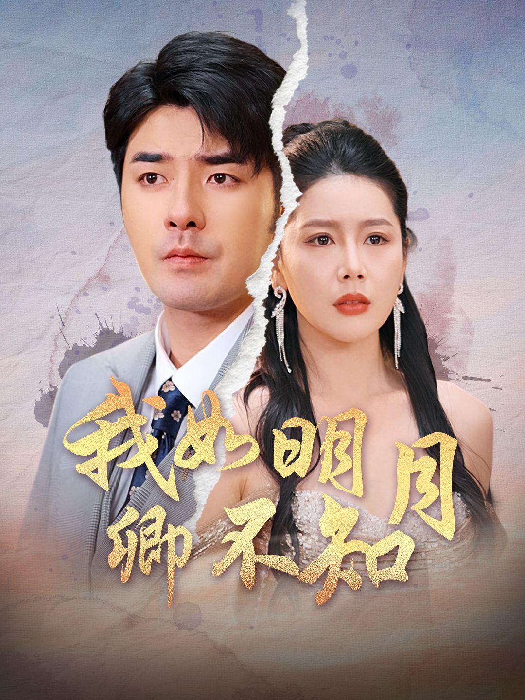 我如明月卿不知