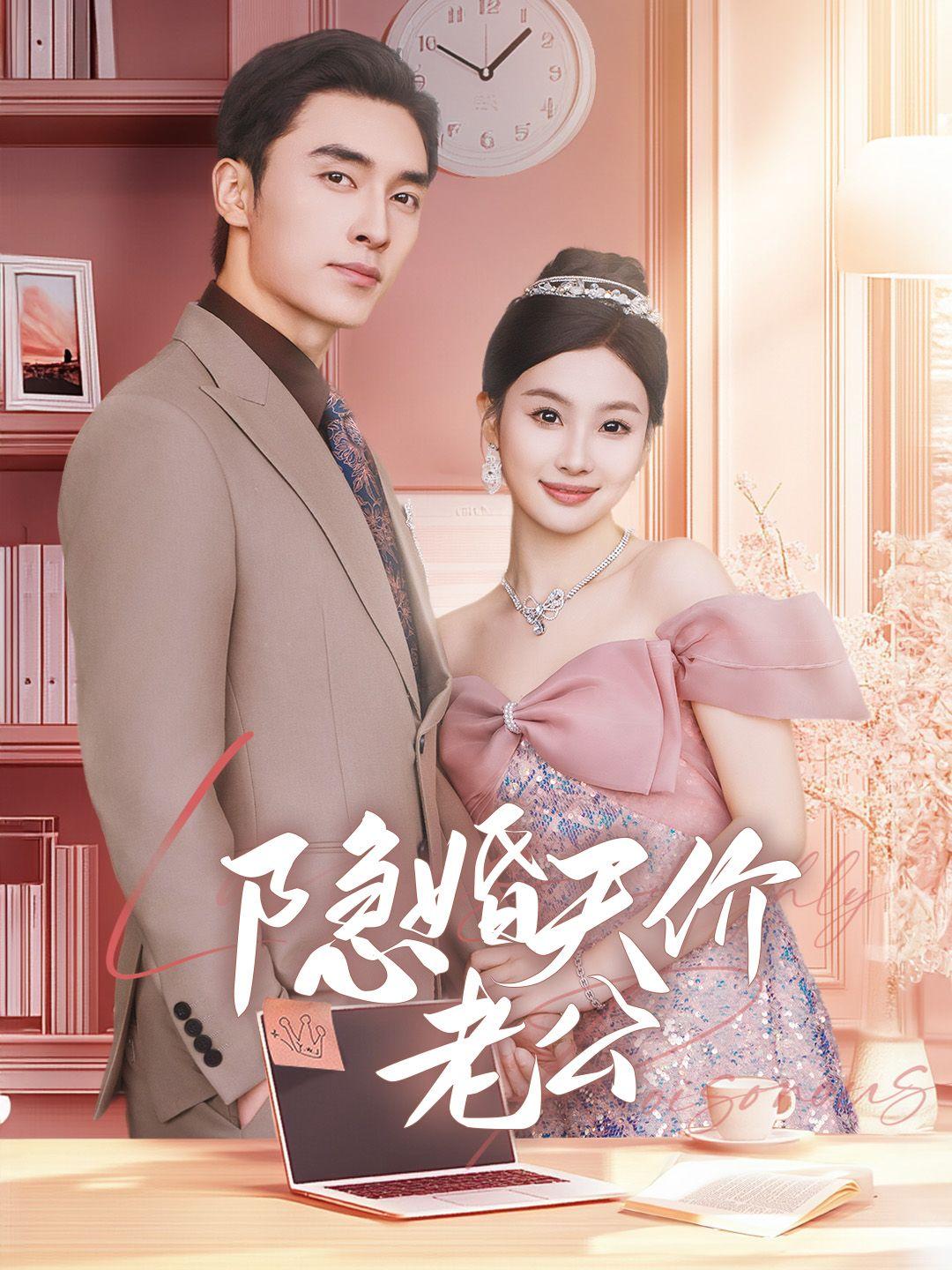 隐婚天价老公