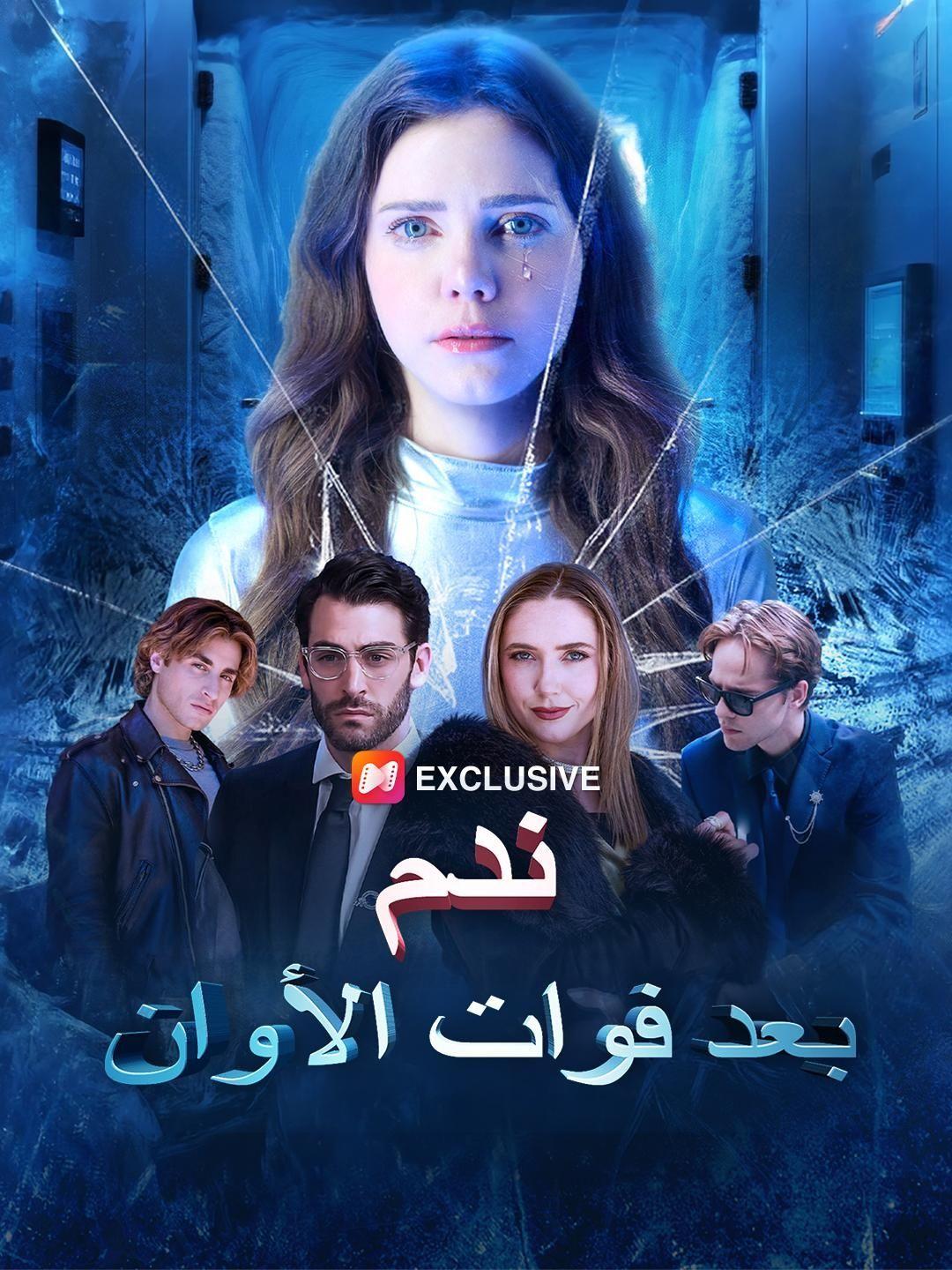 ندم بعد فوات الأوان(مدبلج)