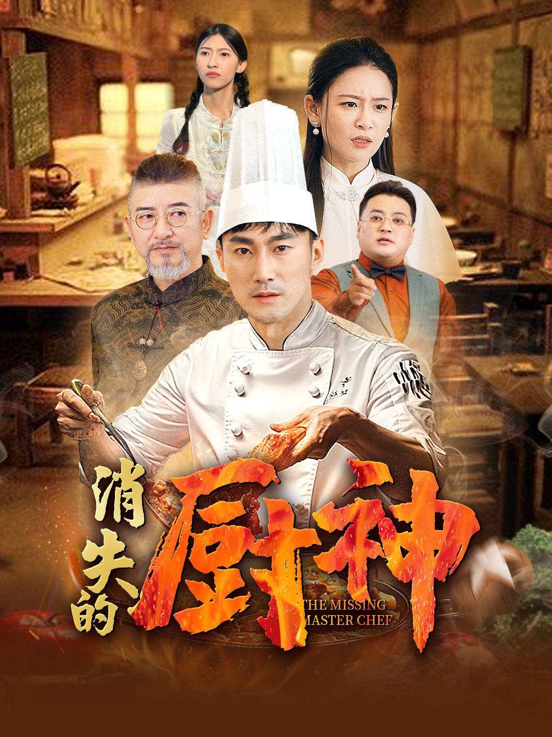消失的厨神