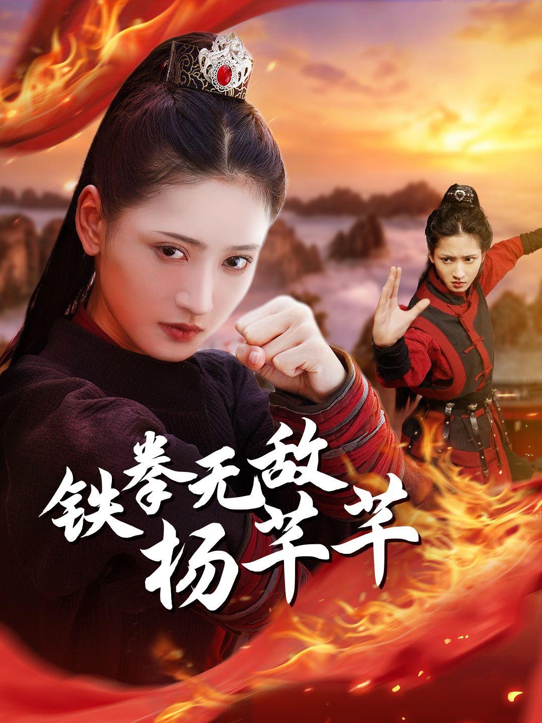铁拳无敌杨芊芊