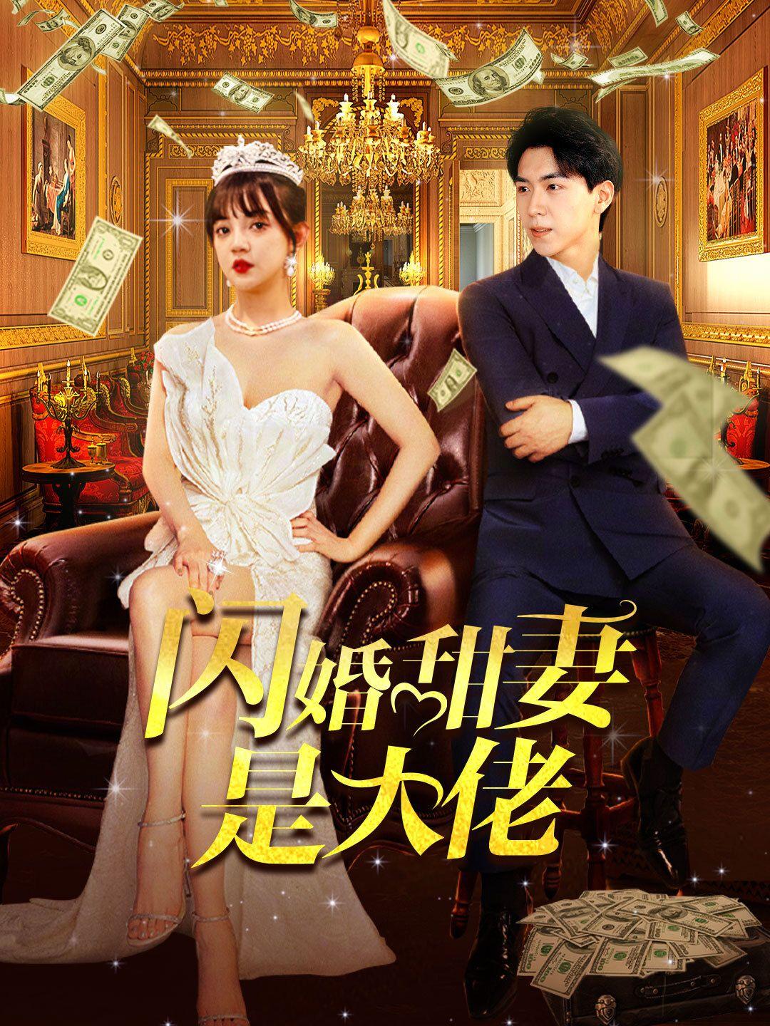 闪婚甜妻是大佬