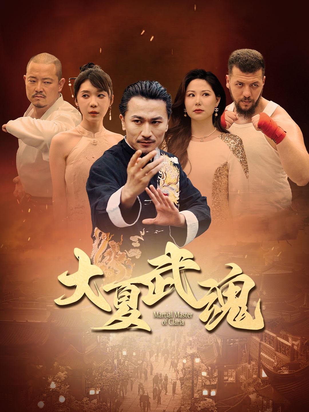 大夏武魂在线观看 - NetShort