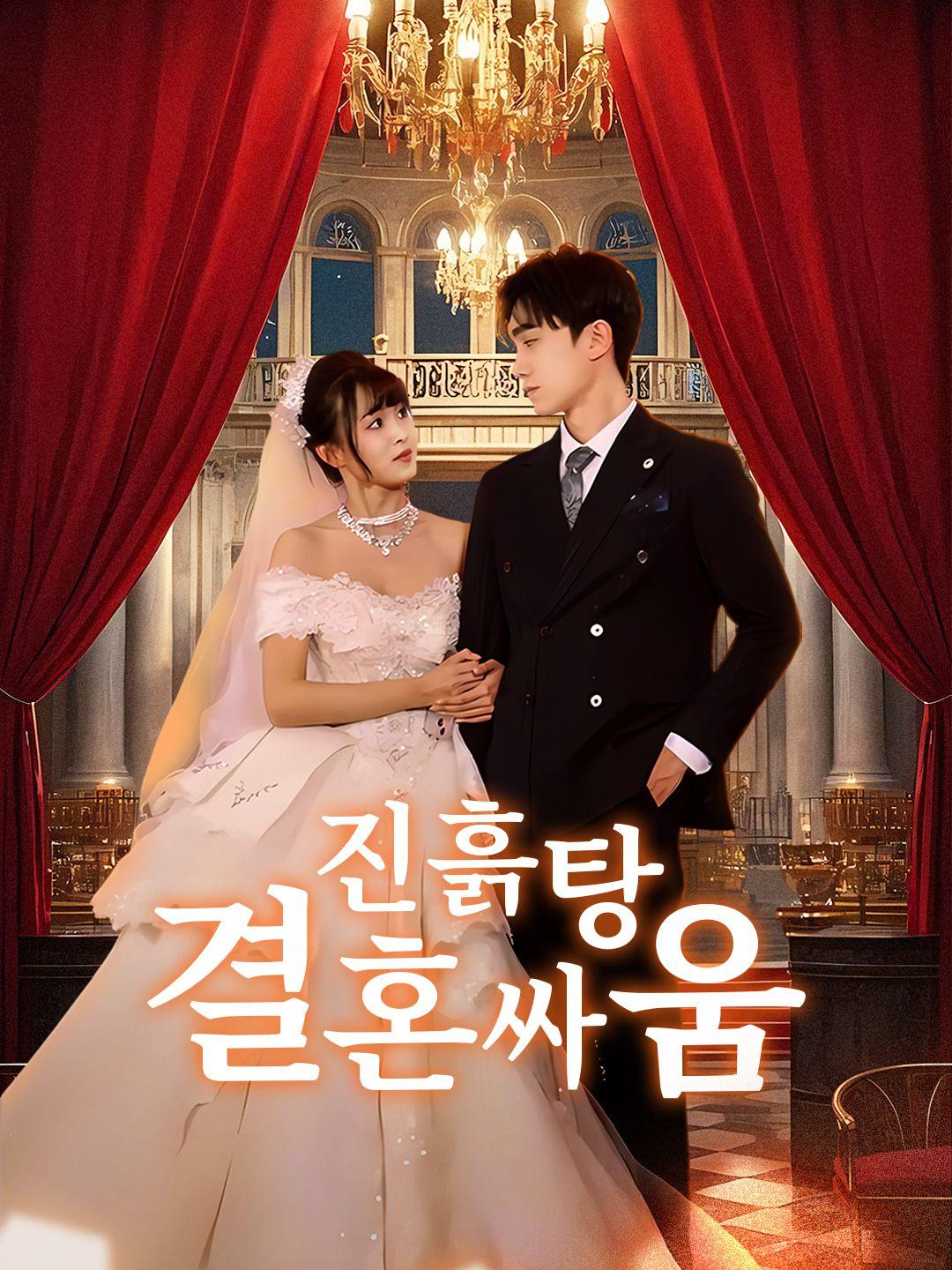 진흙탕 결혼 싸움 제1화