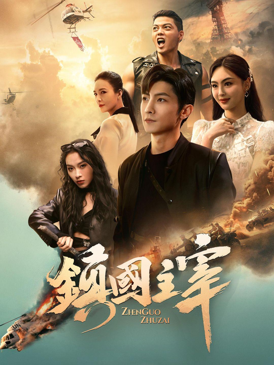 鎮國主宰 第1集