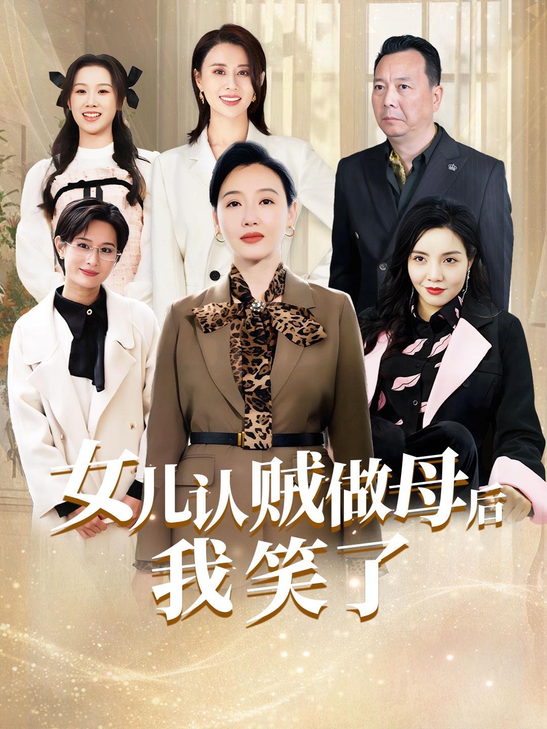 女儿认贼做母后我笑了