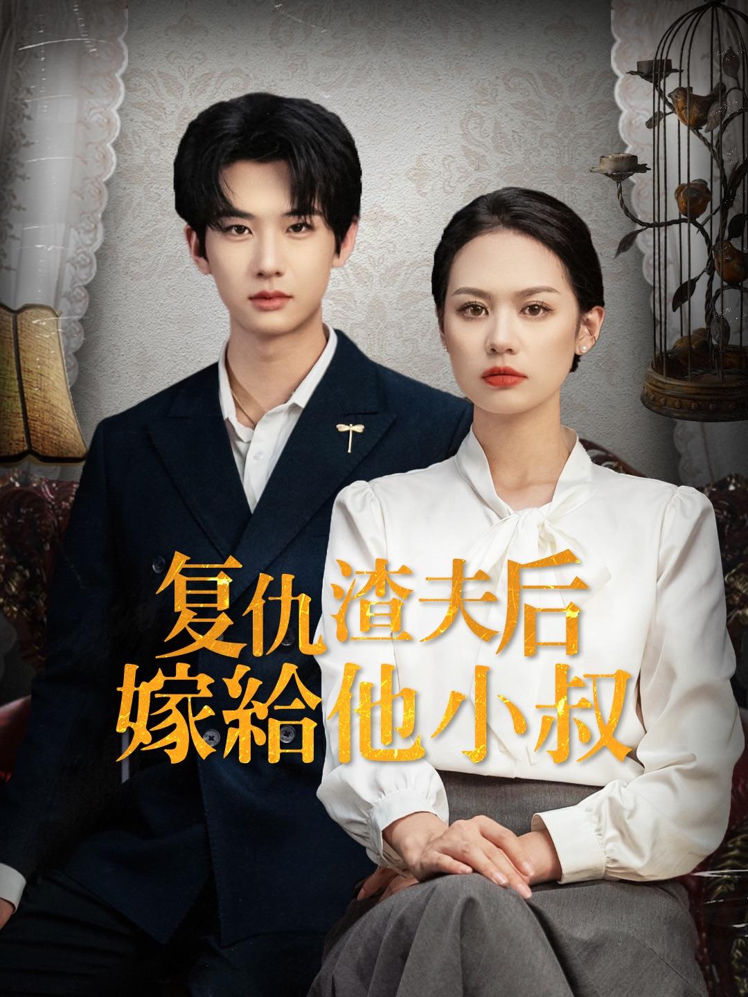 复仇渣夫后嫁给他小叔