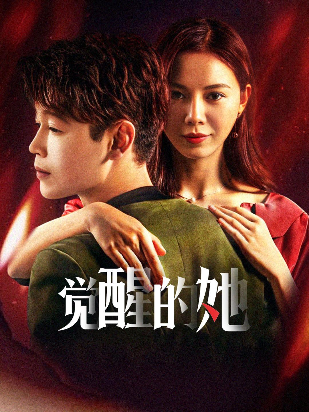 觉醒的她