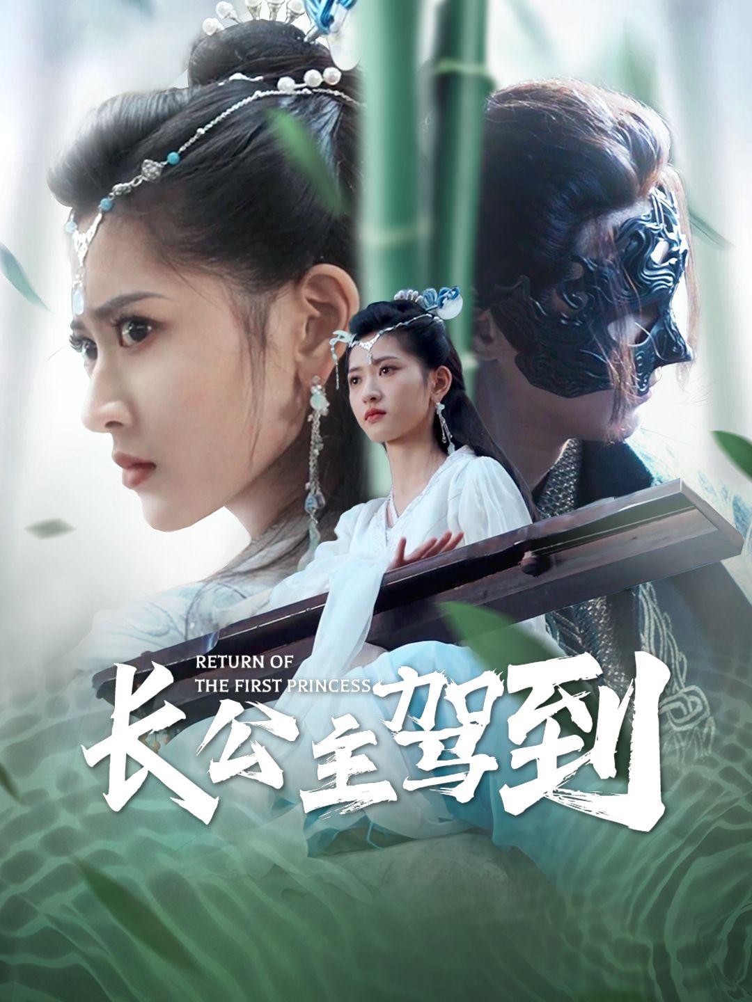 长公主驾到