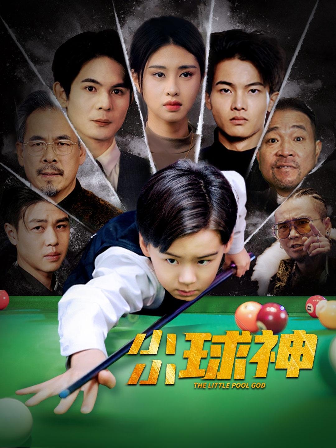小小球神不好惹