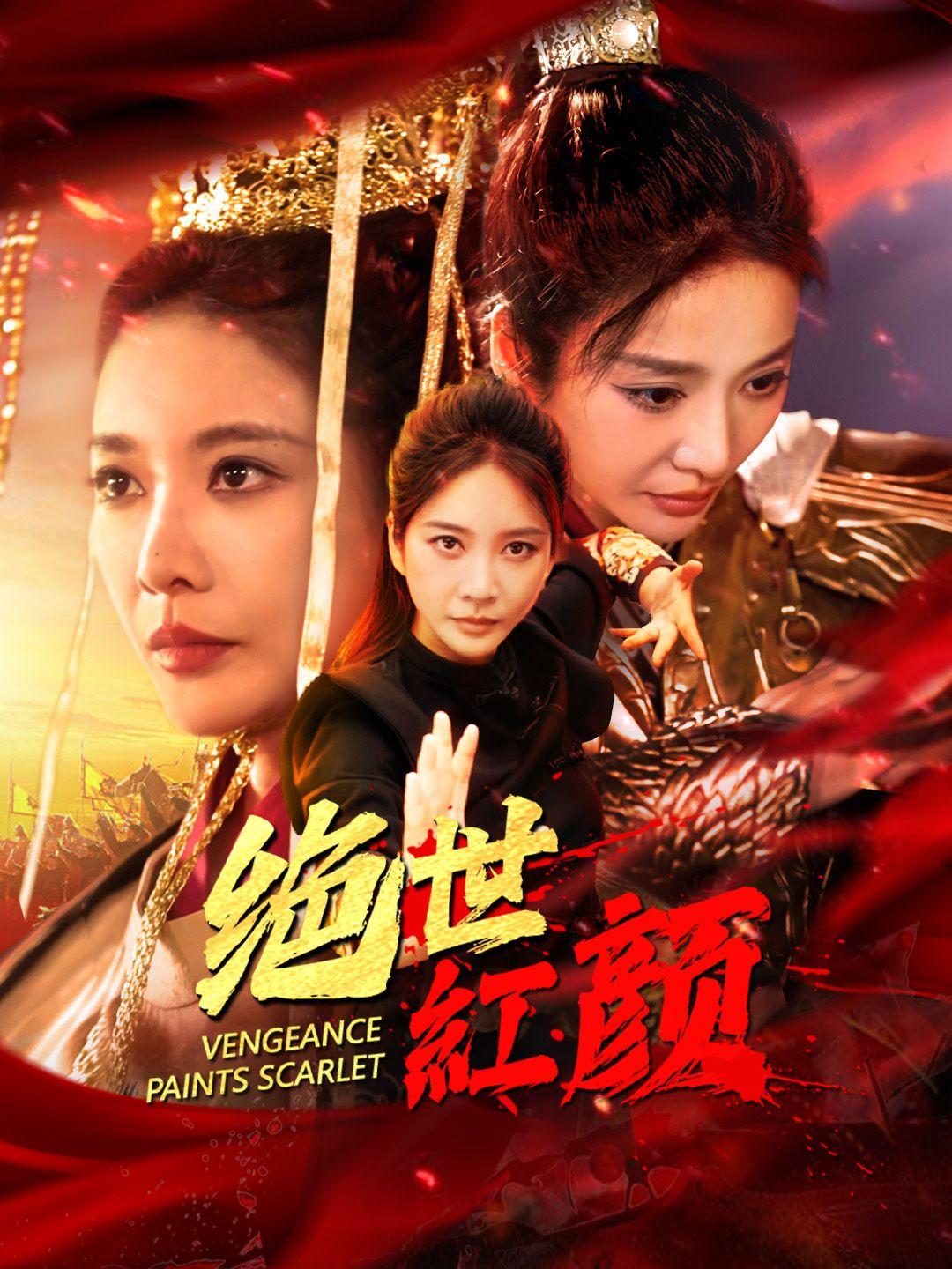 绝世红颜 第1集