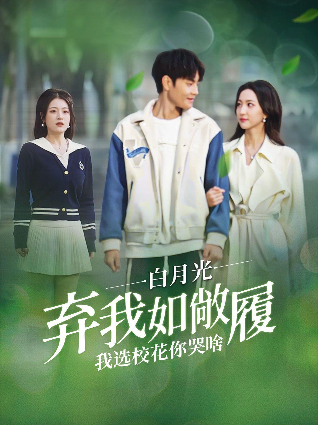 白月光弃我如敞履我选校花你哭啥