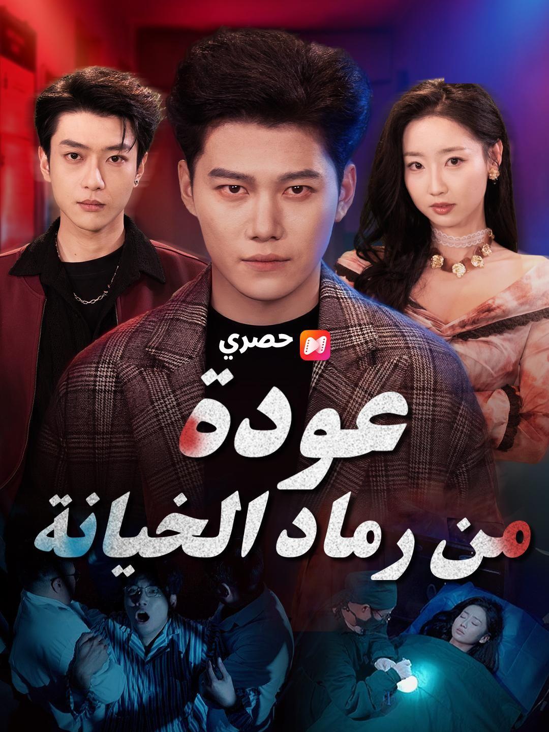 (مدبلج)عودة من رماد الخيانة