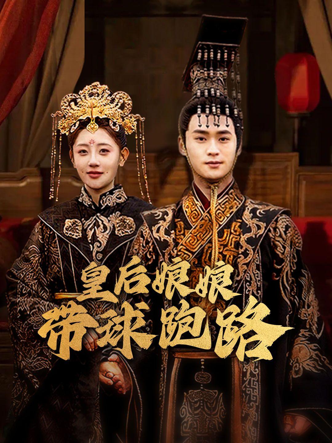 皇后娘娘带球跑路