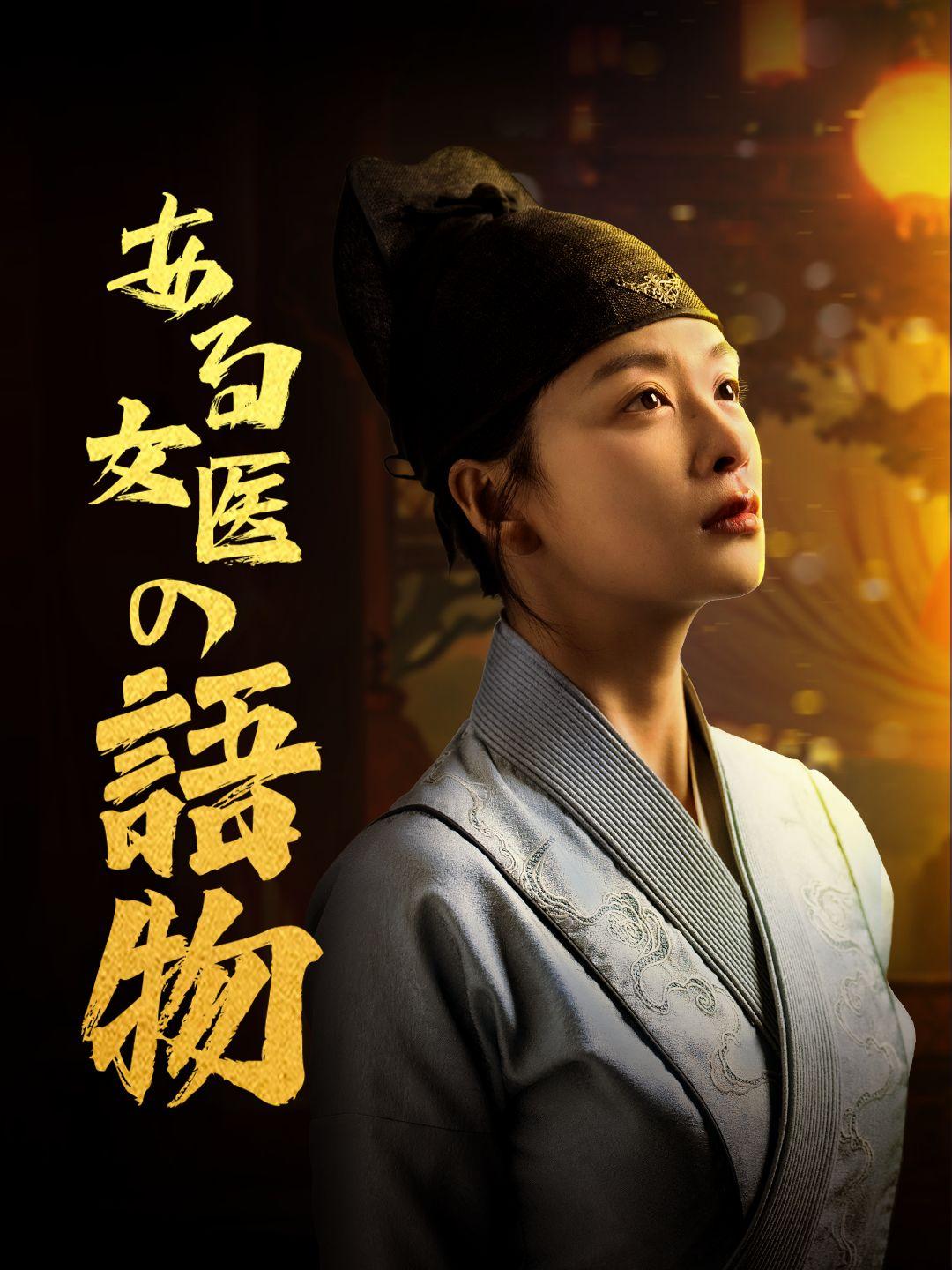 ある女医の物語 第 1 話