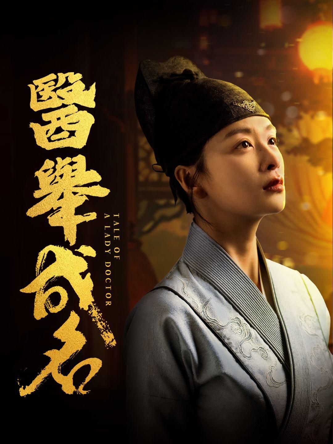 醫舉成名 第1集