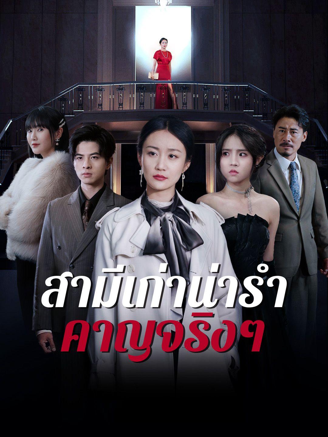 สามีเก่าน่ารำคาญจริงๆ