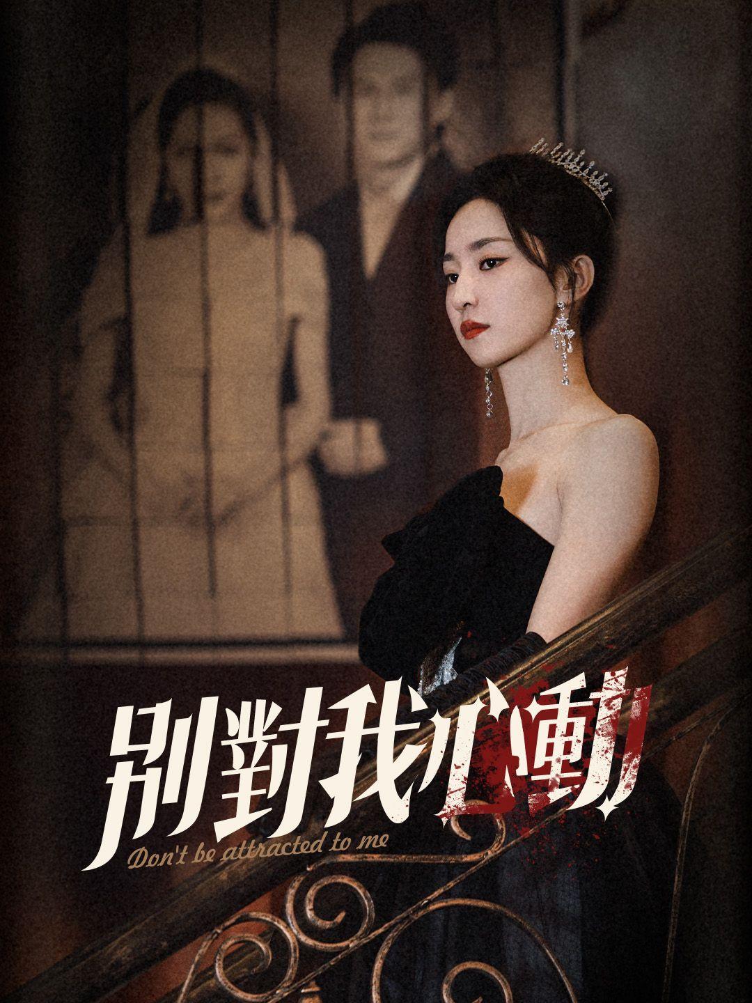 別對我心動 第1集