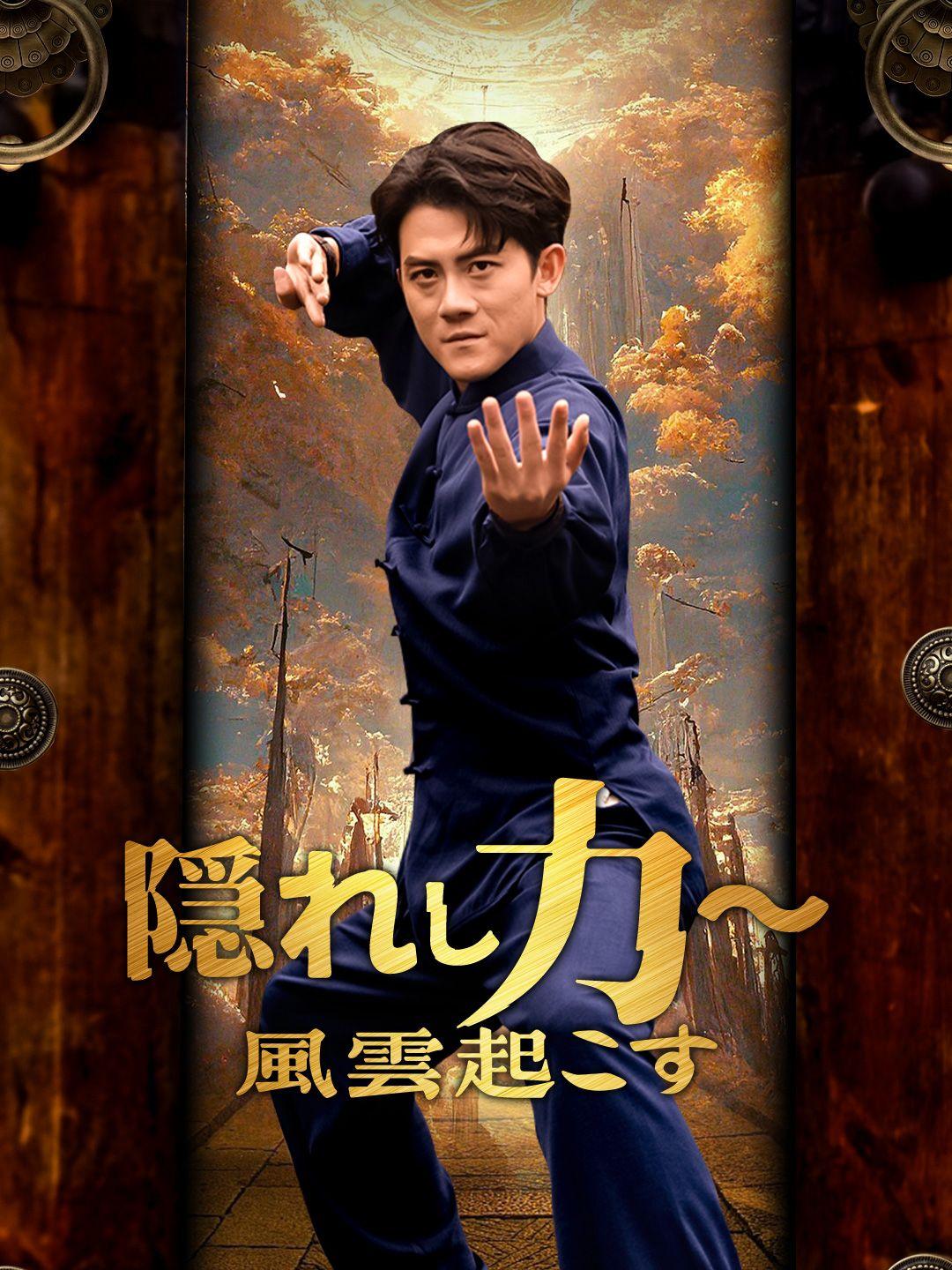 隠れし力～風雲起こす 第 1 話