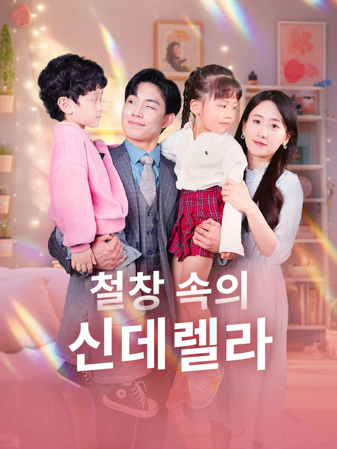 철창 속의 신데렐라 제1화