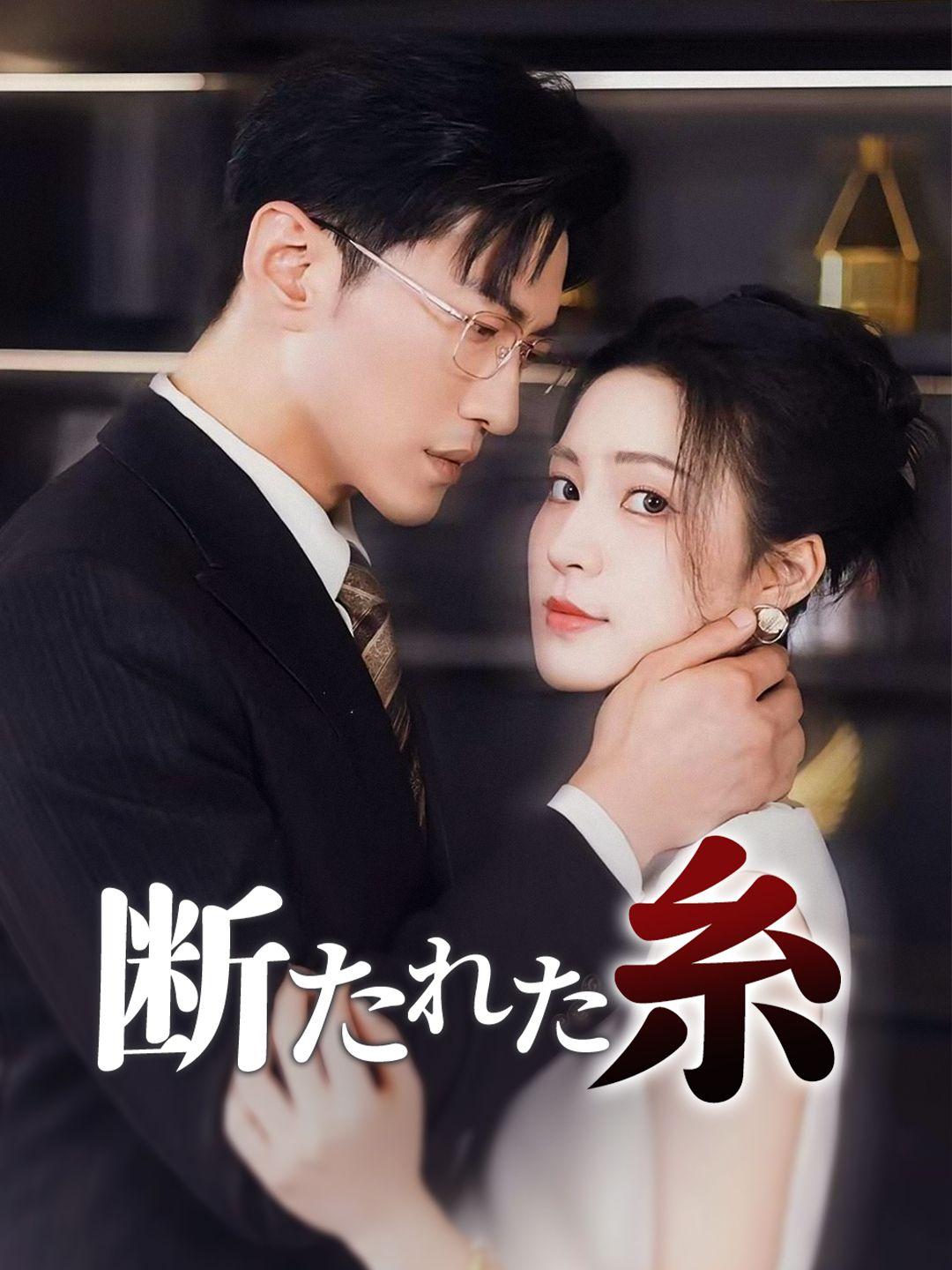 断たれた糸 第 1 話