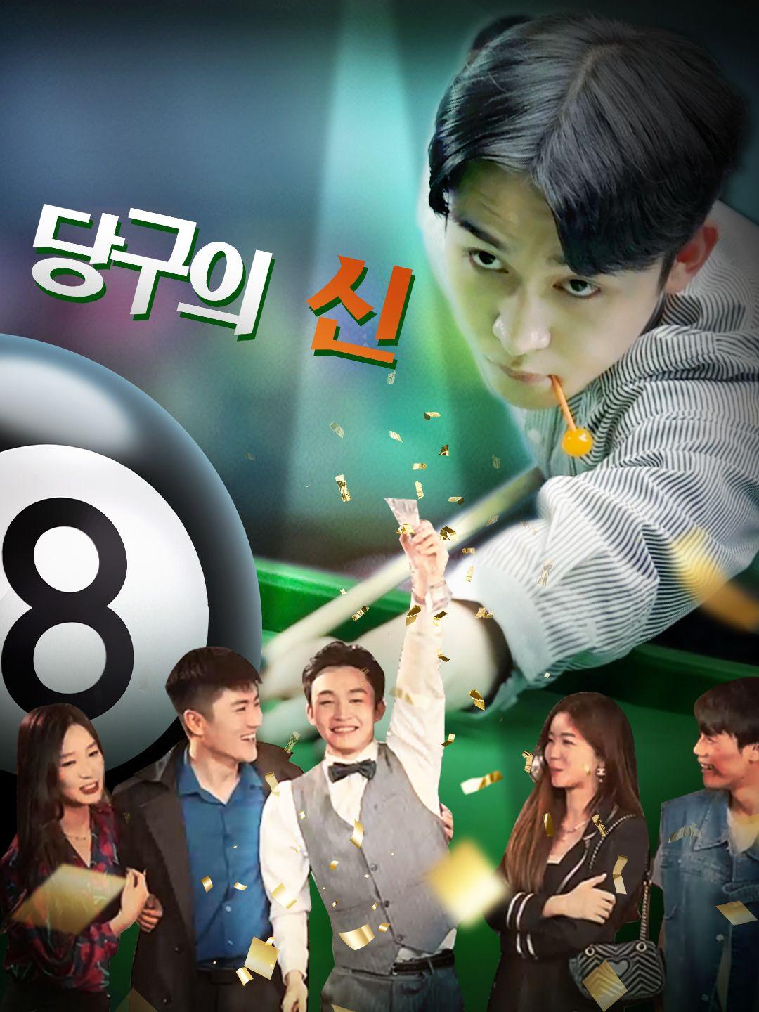 당구의 신 제1화