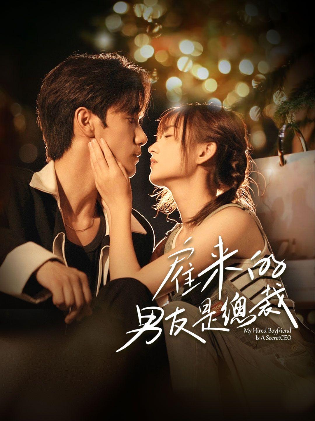 僱來的男模是總裁 第1集