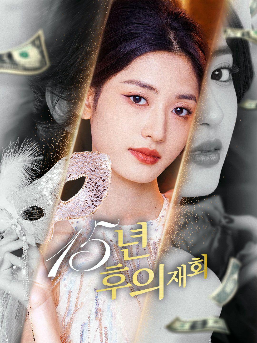 15년 후의 재회 제1화