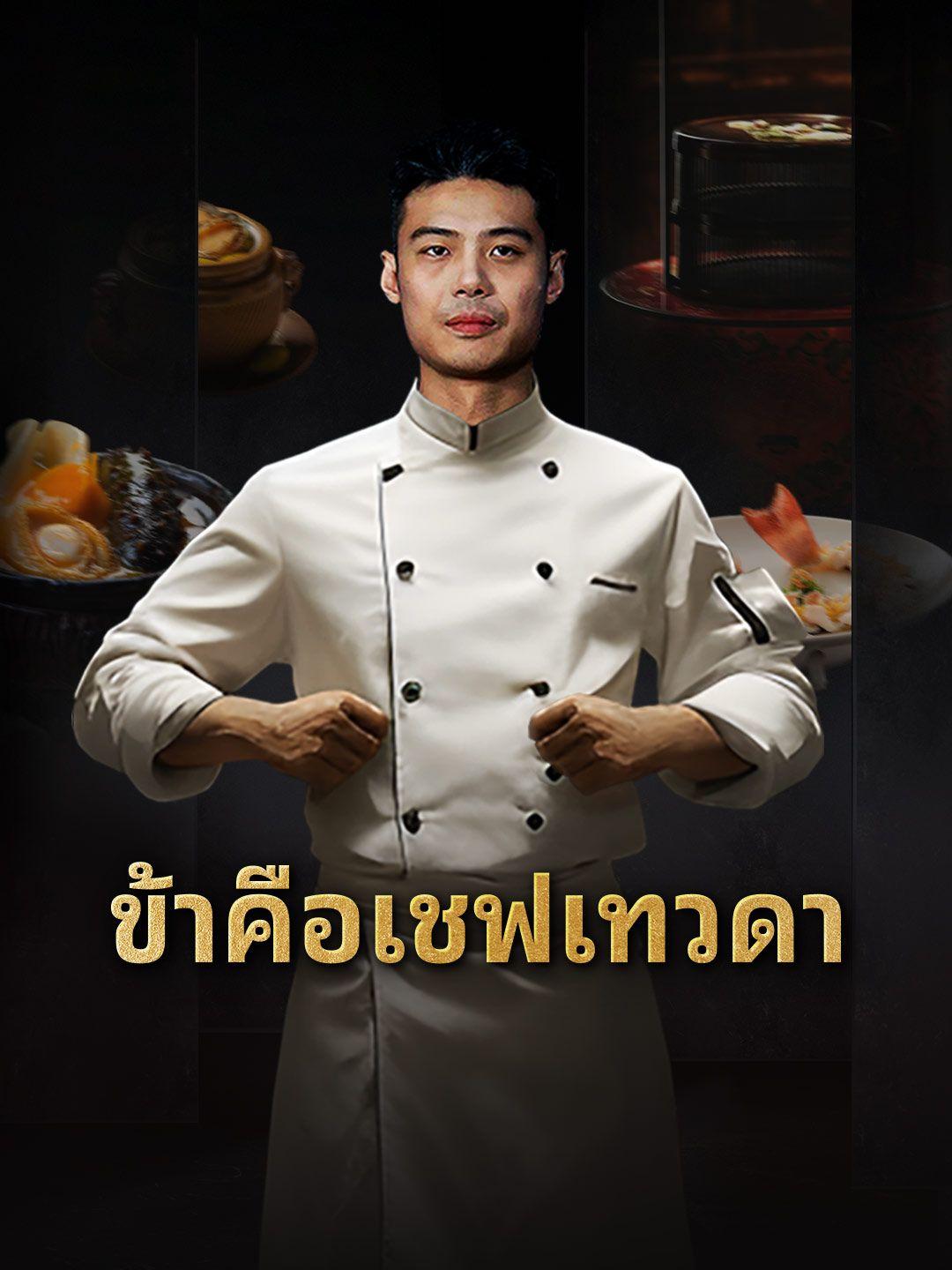 ข้าคือเชฟเทวดา