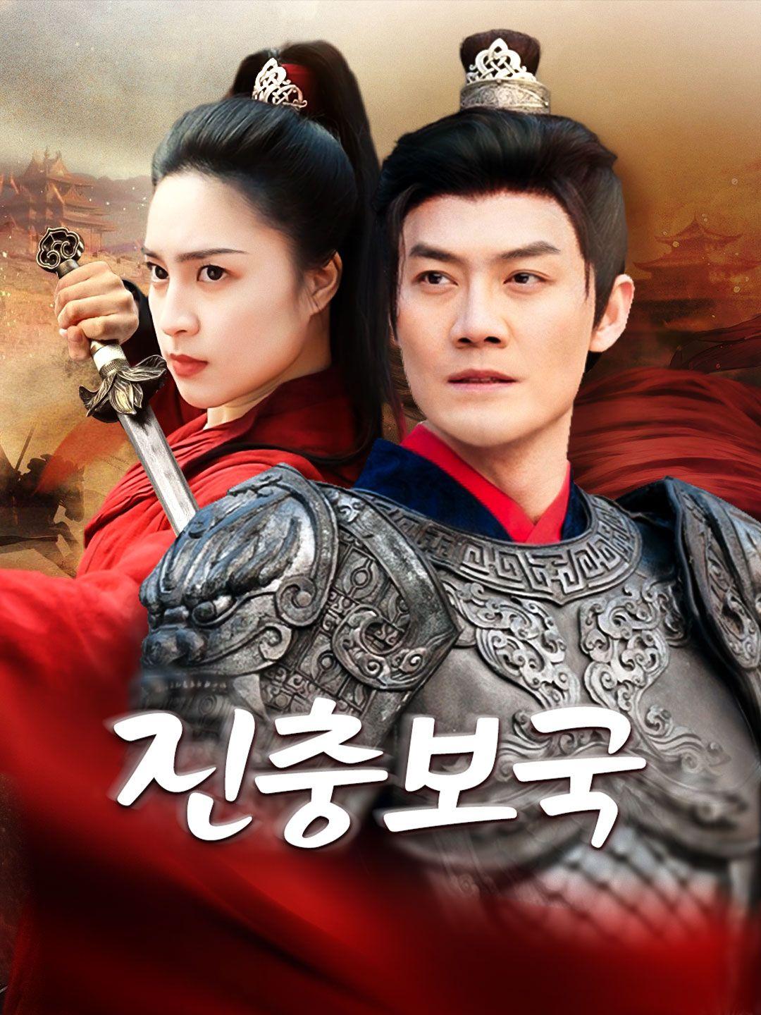 진충보국 제1화