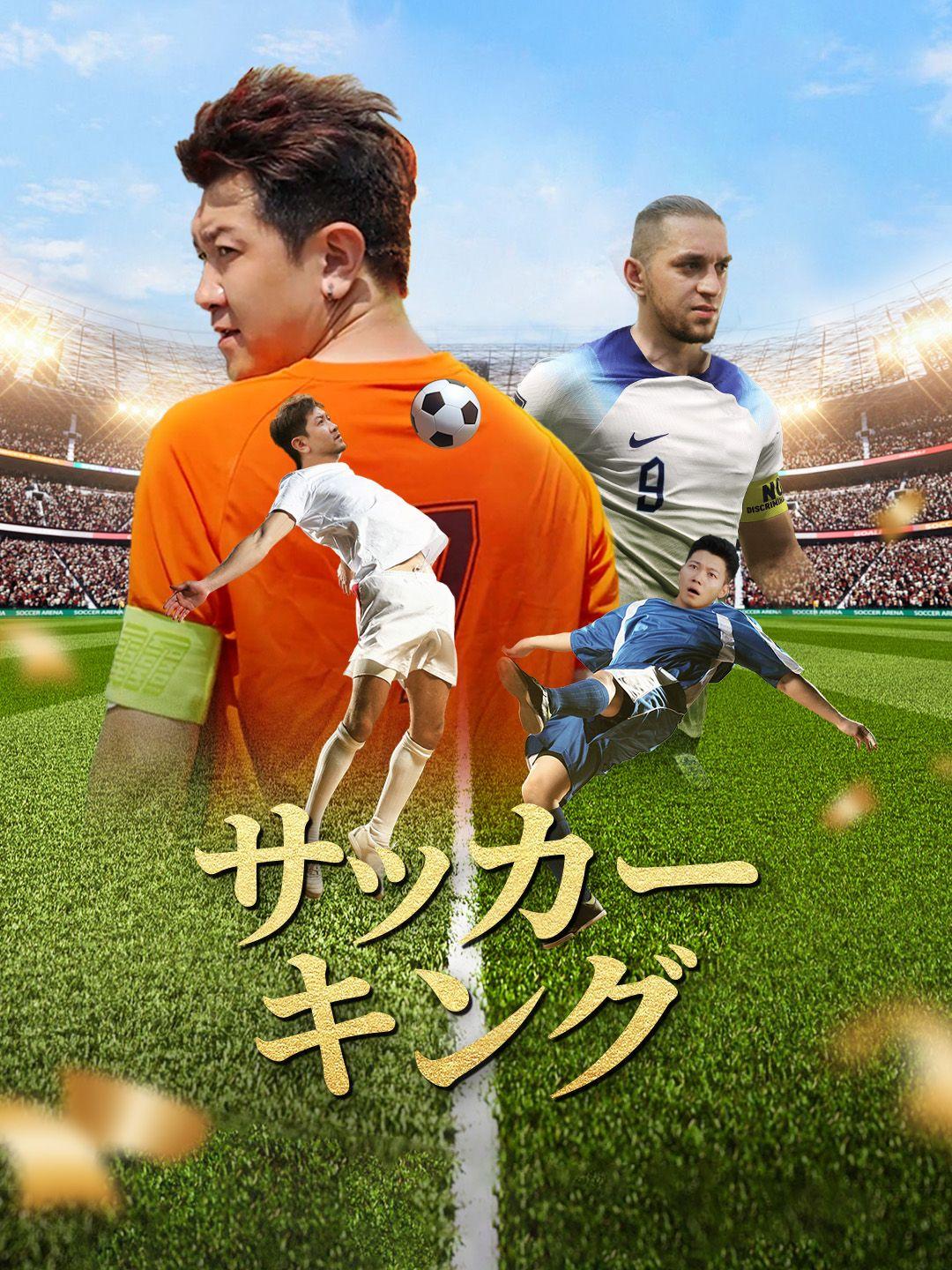 サッカーキング 第 1 話