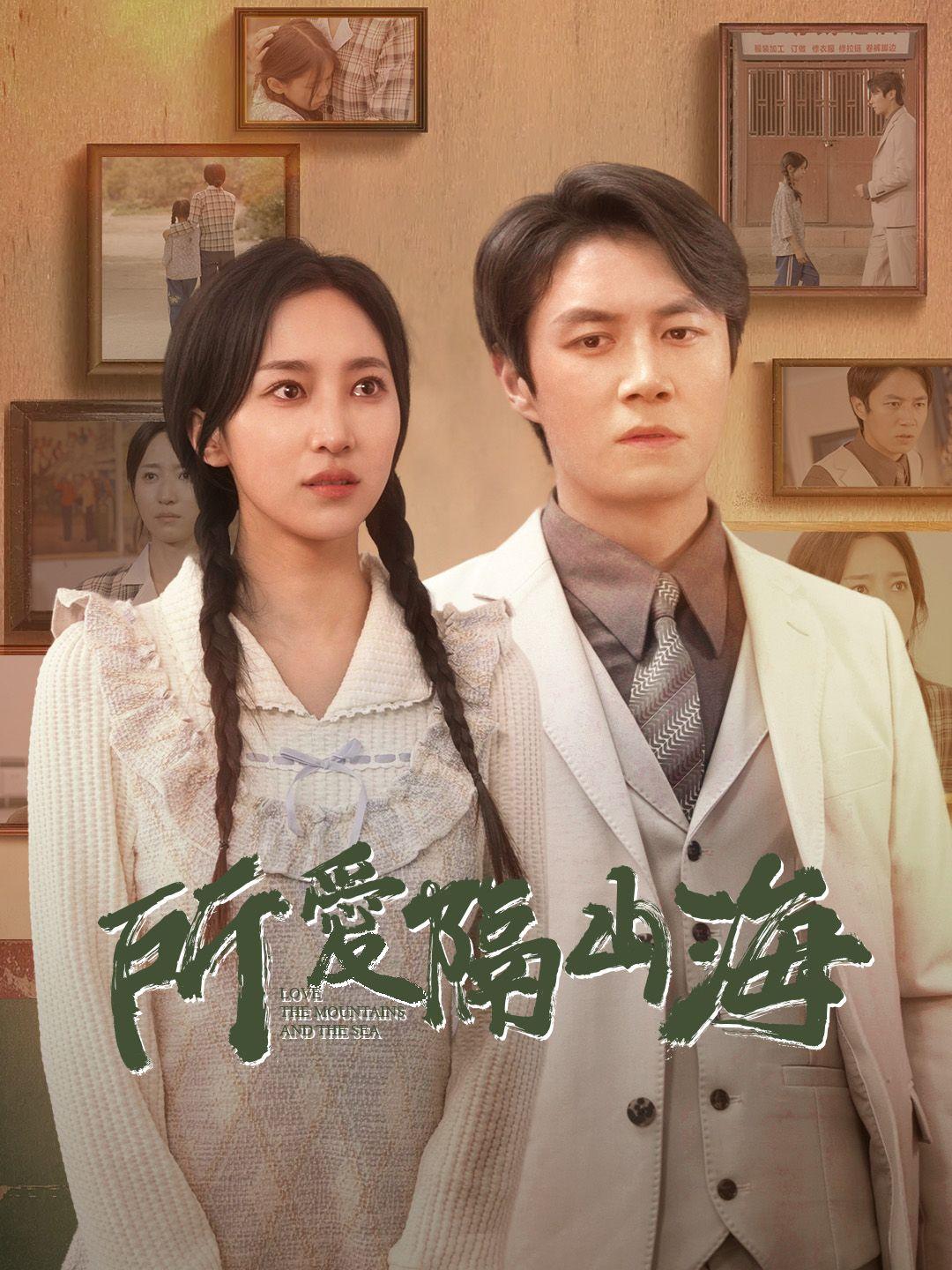 所愛隔山海 第1集