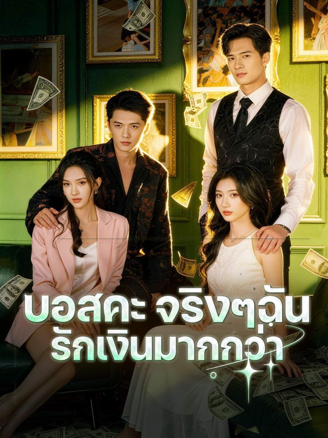 (พากย์เสียง) บอสคะ จริงๆฉันรักเงินมากกว่า