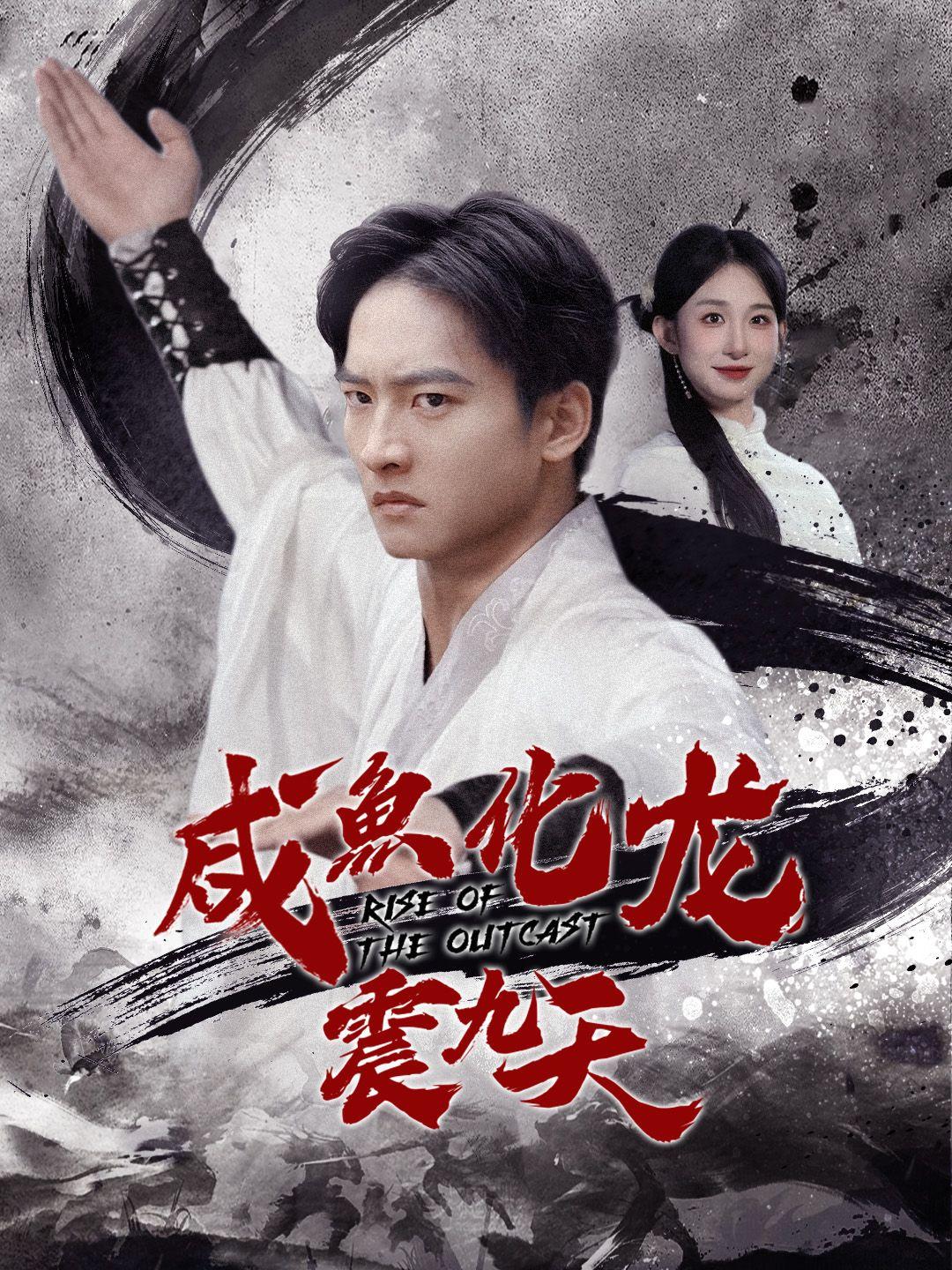 咸鱼化龙震九天