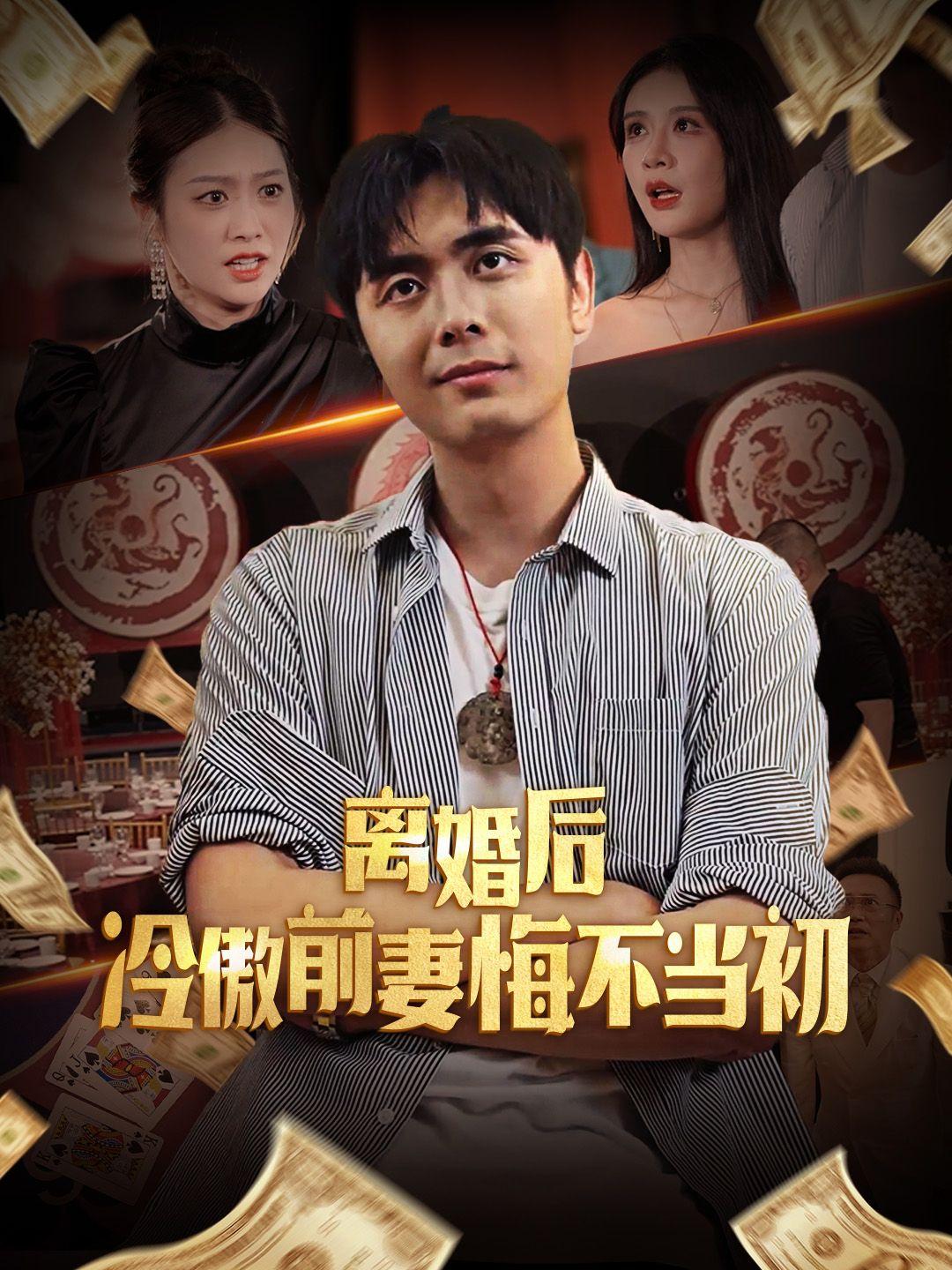 离婚后，冷傲前妻悔不当初