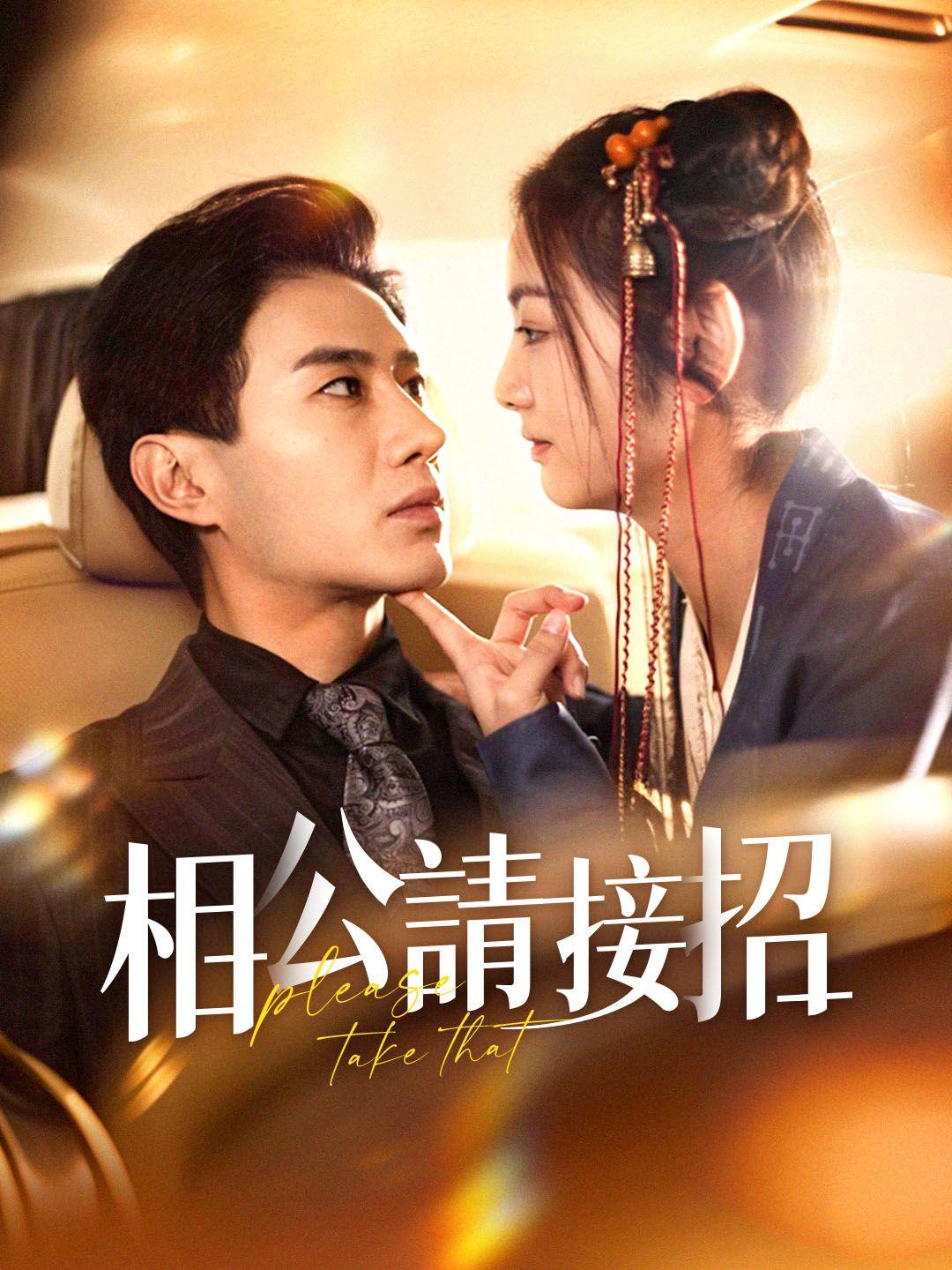 相公請接招 第1集