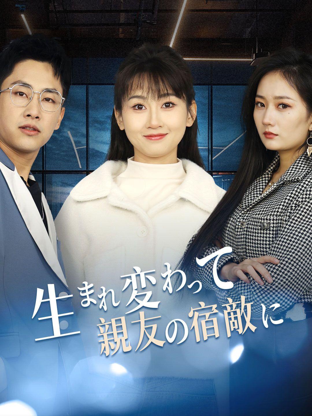 生まれ変わって親友の宿敵に