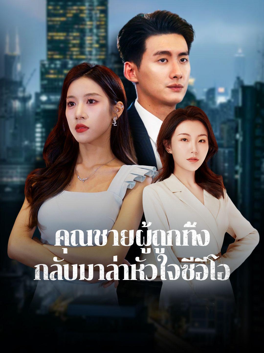 คุณชายผู้ถูกทิ้ง กลับมาล่าหัวใจซีอีโอ