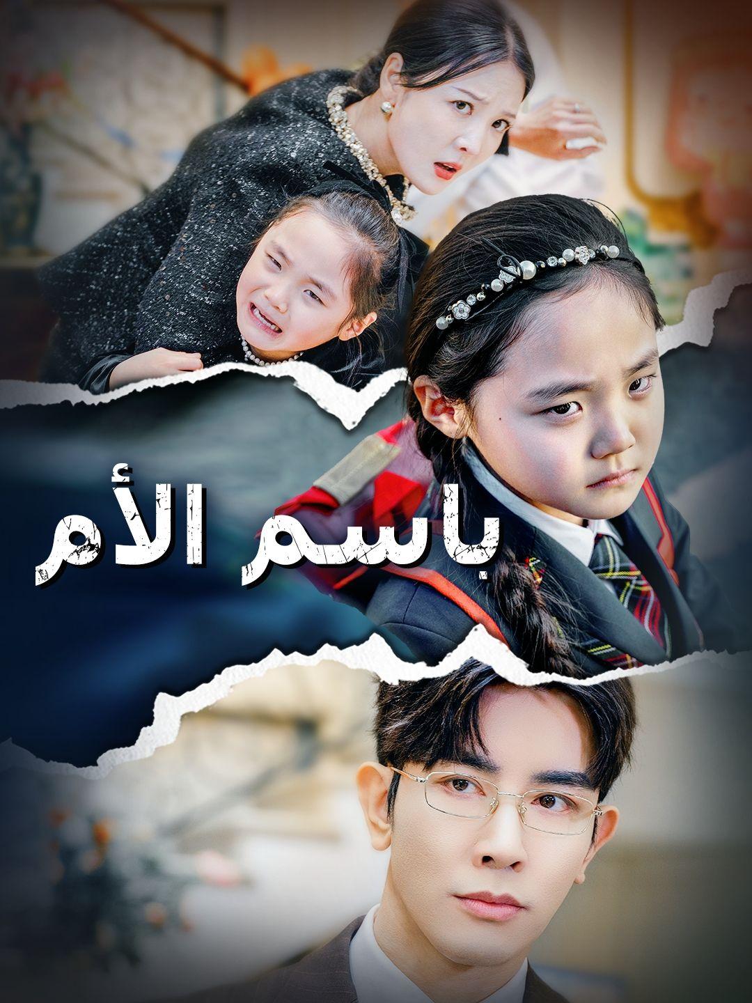 （مدبلج）باسم الأم