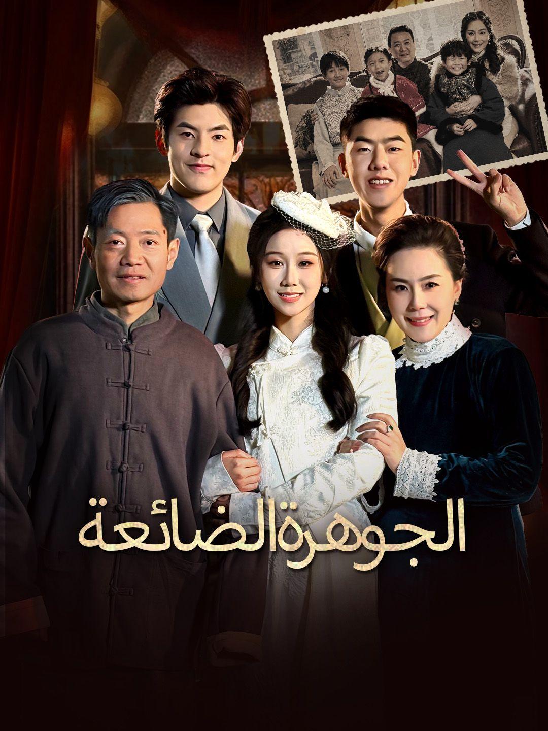 الجوهرة الضائعة