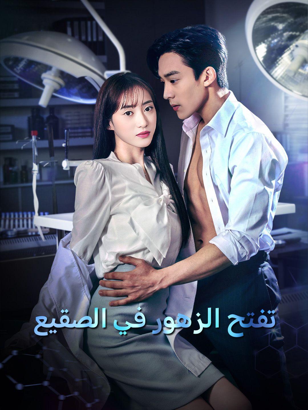 تفتح الزهور في الصقيع