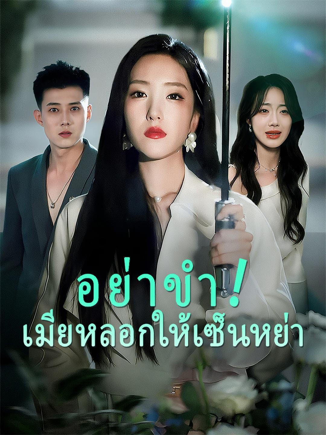 (พากย์เสียง)อย่าขำ! เมียหลอกให้เซ็นหย่า